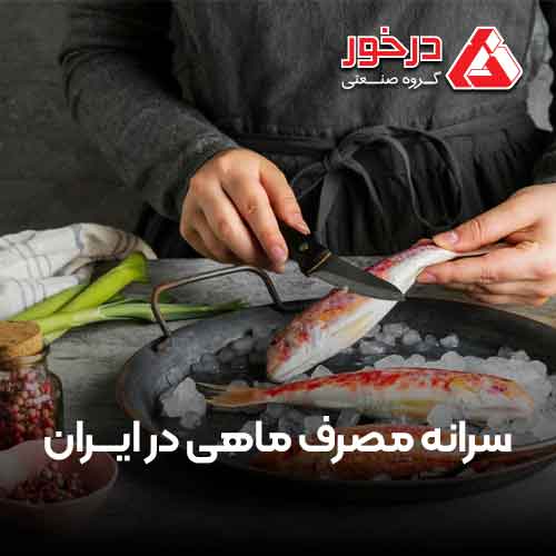 سرانه مصرف ماهی در ایران و جهان | معرفی انواع ماهی‌های موجود در ایران