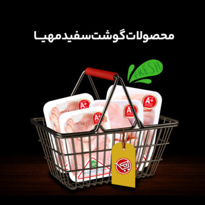 محصولات گوشت سفید مهیا محصولات گوشت سفید مهیا