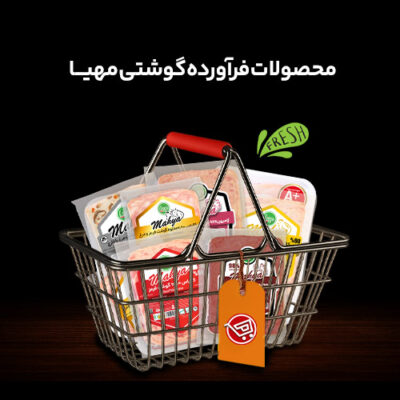 فرآورده های گوشتی فرآورده های گوشتی