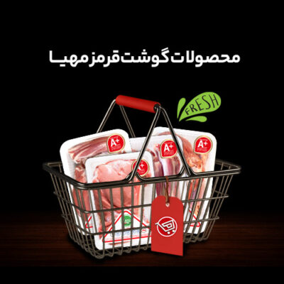 محصولات گوشت قرمز مهیا محصولات گوشت قرمز مهیا